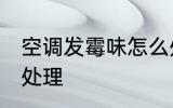 空调发霉味怎么处理 空调发霉味如何处理