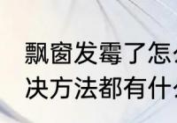 飘窗发霉了怎么处理 飘窗墙面发霉解决方法都有什么呢