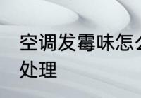 空调发霉味怎么处理 空调发霉味如何处理